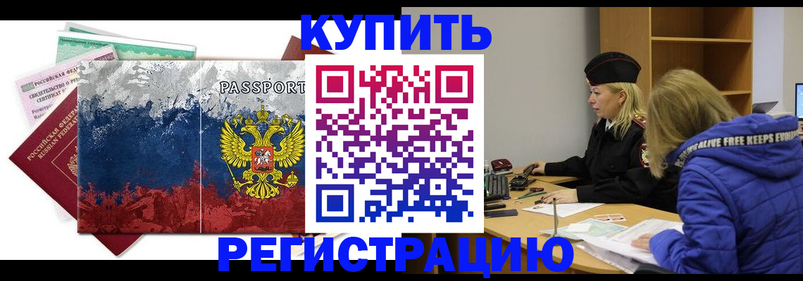 временная регистрация купить в Сердобске